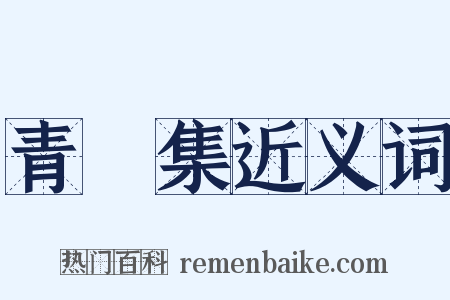 青旸集近义词是什么意思的图片